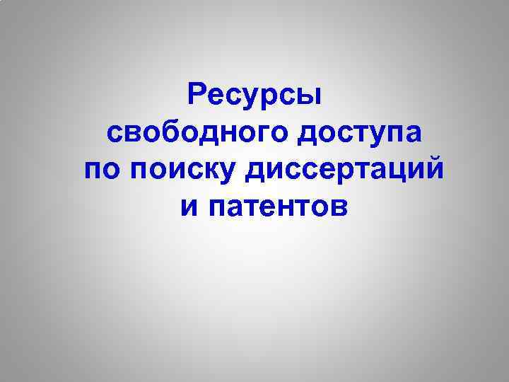 Ресурсы свободного доступа по поиску диссертаций и патентов 