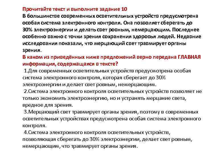 Прочитайте текст и выполните задание 10 В большинстве современных осветительных устройств предусмотрена особая система