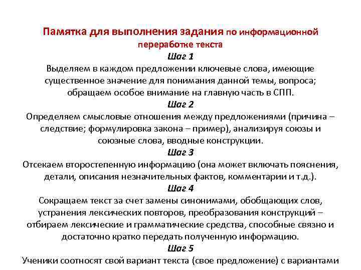 Памятка для выполнения задания по информационной переработке текста Шаг 1 Выделяем в каждом предложении