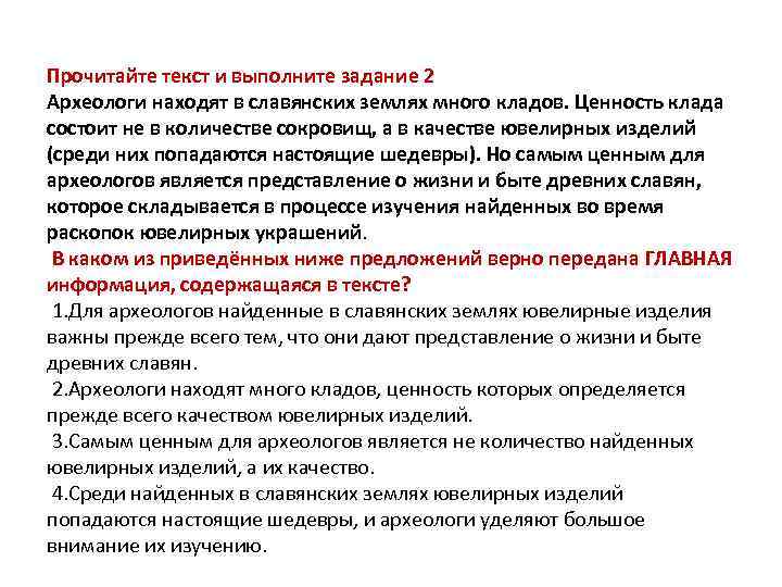 Прочитайте текст и выполните задание 2 Археологи находят в славянских землях много кладов. Ценность