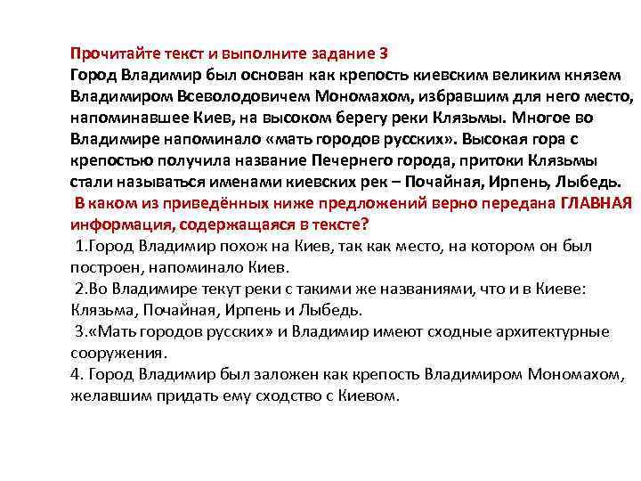 Прочитайте текст и выполните задание 3 Город Владимир был основан как крепость киевским великим