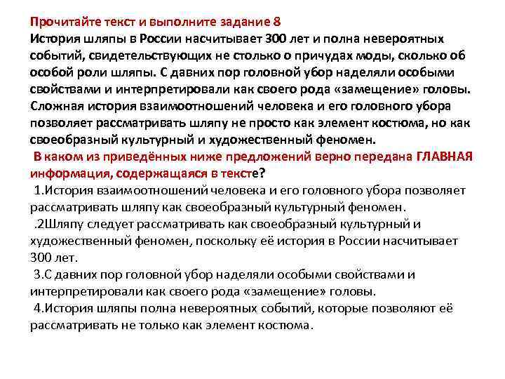 Прочитайте текст и выполните задание 8 История шляпы в России насчитывает 300 лет и