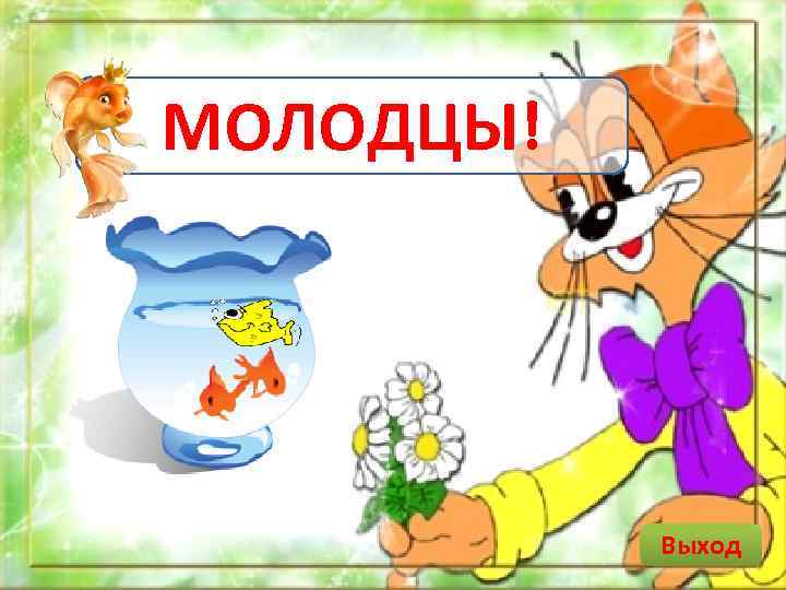 МОЛОДЦЫ! Выход 