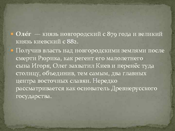  Оле г — князь новгородский с 879 года и великий князь киевский с