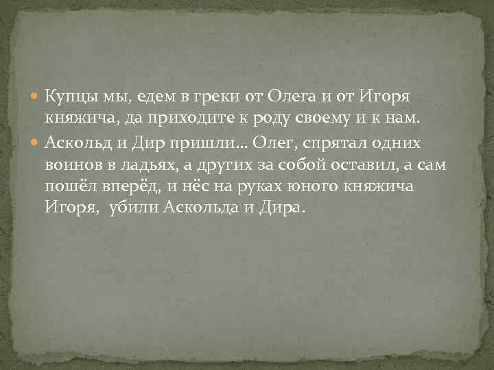  Купцы мы, едем в греки от Олега и от Игоря княжича, да приходите