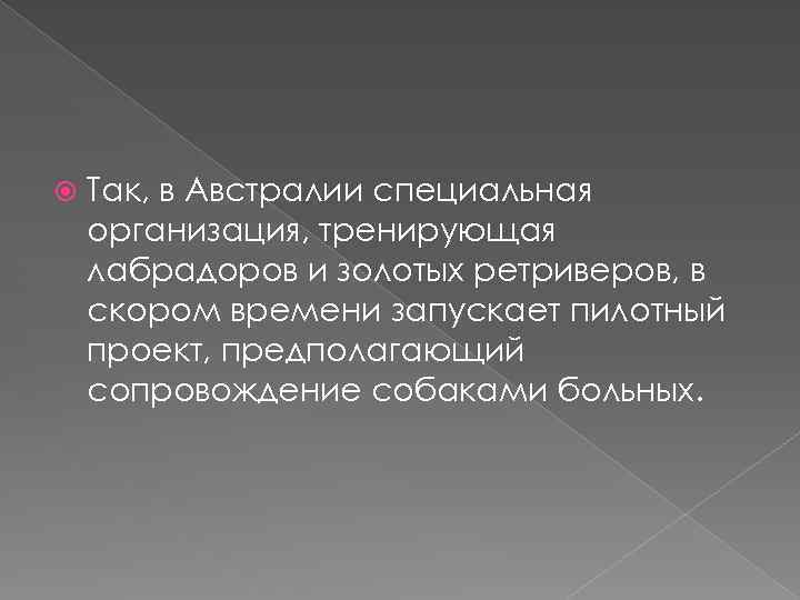  Так, в Австралии специальная организация, тренирующая лабрадоров и золотых ретриверов, в скором времени