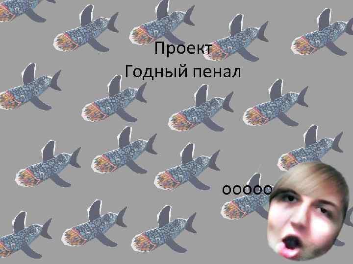 Проект Годный пенал ооооо 