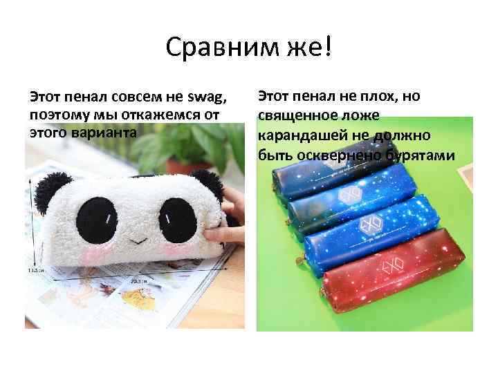 Сравним же! Этот пенал совсем не swag, поэтому мы откажемся от этого варианта Этот