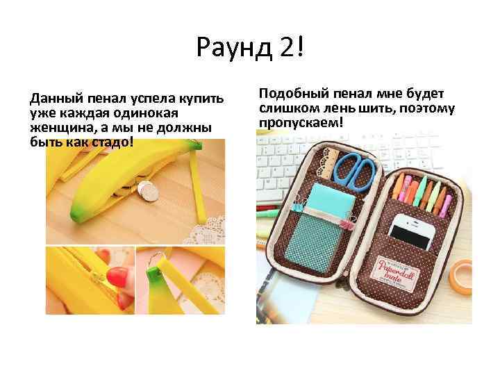 Раунд 2! Данный пенал успела купить уже каждая одинокая женщина, а мы не должны