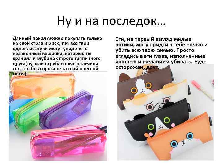 Ну и на последок… Данный пенал можно покупать только на свой страх и риск,