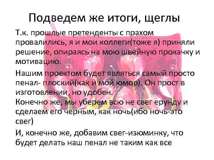 Подведем же итоги, щеглы Т. к. прошлые претенденты с прахом провалились, я и мои