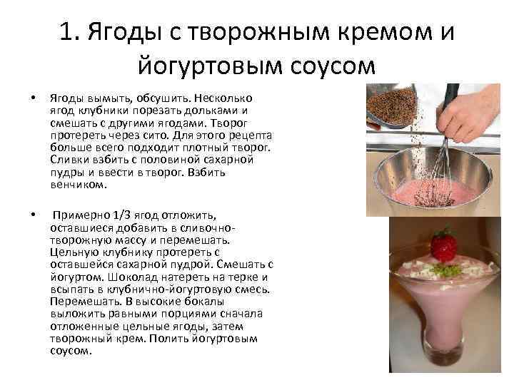 1. Ягоды с творожным кремом и йогуртовым соусом • Ягоды вымыть, обсушить. Несколько ягод