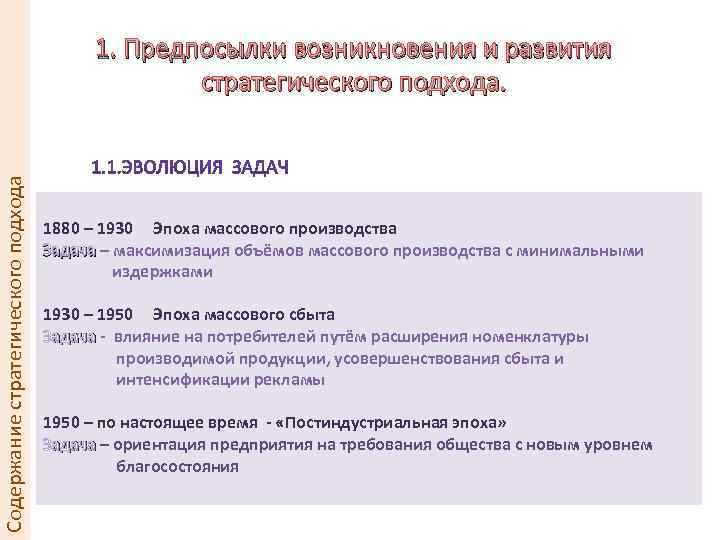 Содержание стратегического подхода 1. Предпосылки возникновения и развития стратегического подхода. 1880 – 1930 Эпоха