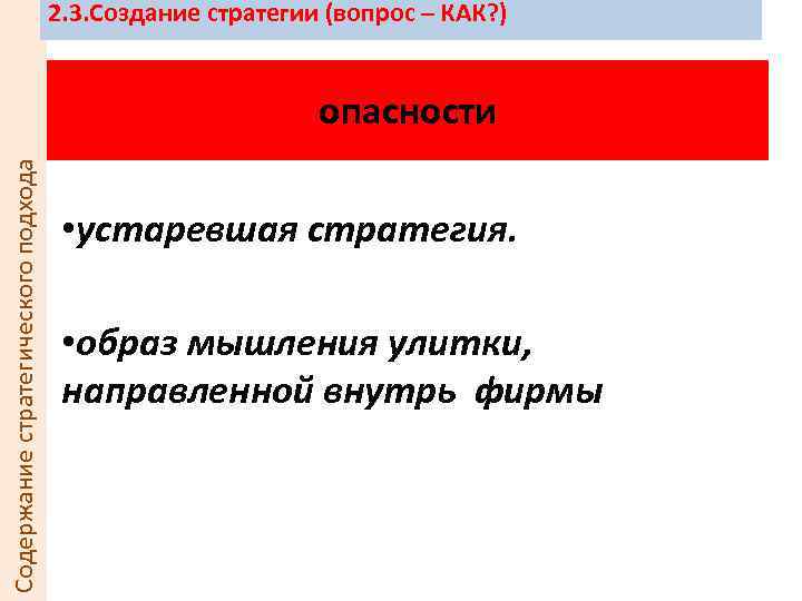 2. 3. Создание стратегии (вопрос – КАК? ) Содержание стратегического подхода опасности • устаревшая