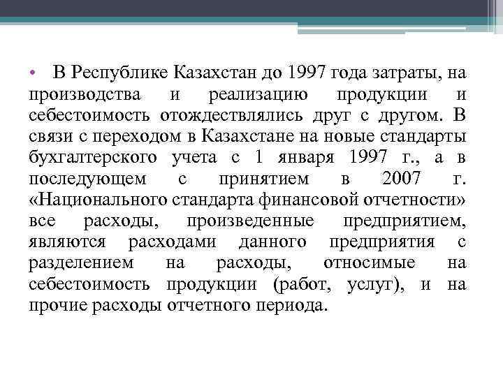  • В Республике Казахстан до 1997 года затраты, на производства и реализацию продукции