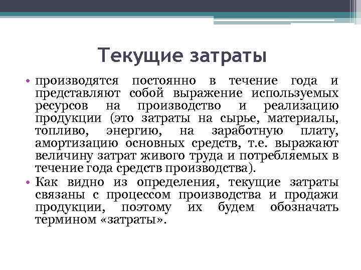 Текущие затраты • производятся постоянно в течение года и представляют собой выражение используемых ресурсов