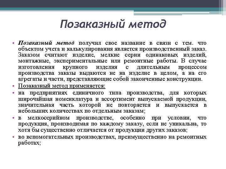 Позаказный метод • Позаказный метод получил свое название в связи с тем. что объектом