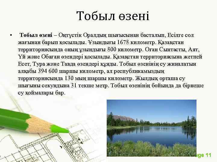  Тобыл өзені • Тобыл өзені – Оңтүстік Оралдың шығысынан басталып, Есілге сол жағынан