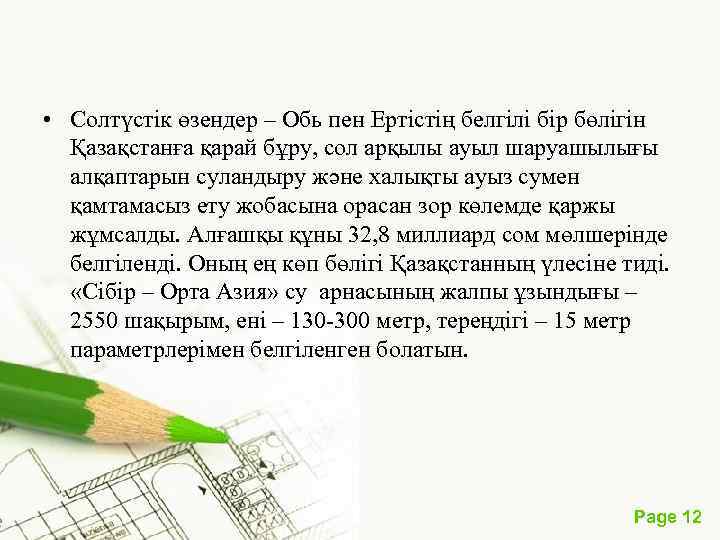  • Солтүстік өзендер – Обь пен Ертістің белгілі бір бөлігін Қазақстанға қарай бұру,