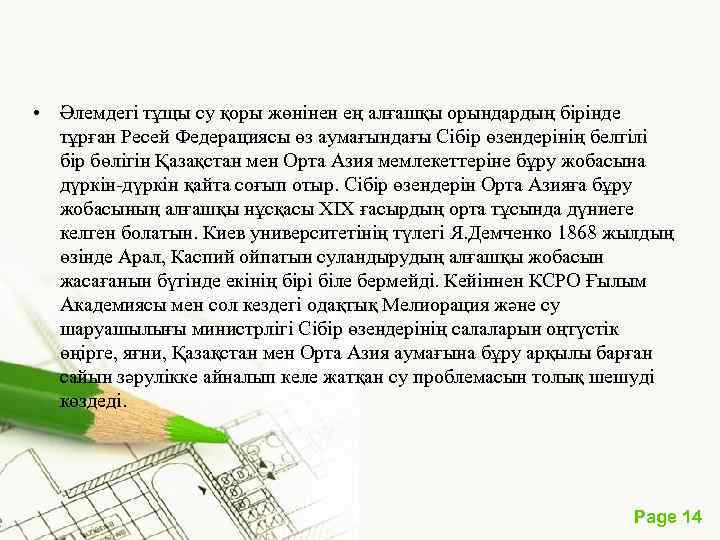  • Әлемдегі тұщы су қоры жөнінен ең алғашқы орындардың бірінде тұрған Ресей Федерациясы