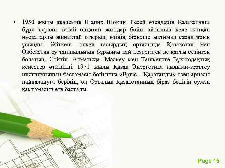  • 1950 жылы академик Шапих Шокин Ресей өзендерін Қазақстанға бұру туралы талай ондаған