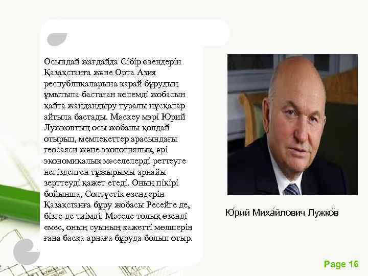 Осындай жағдайда Сібір өзендерін Қазақстанға және Орта Азия республикаларына қарай бұрудың ұмытыла бастаған көлемді