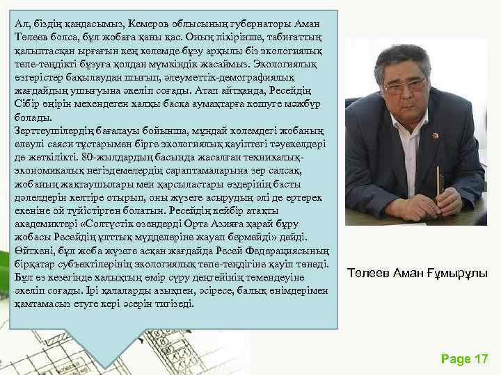 Ал, біздің қандасымыз, Кемеров облысының губернаторы Аман Төлеев болса, бұл жобаға қаны қас. Оның