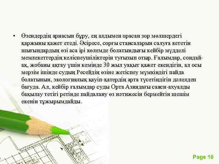  • Өзендердің арнасын бұру, ең алдымен орасан зор мөлшердегі қаржыны қажет етеді. Әсіресе,