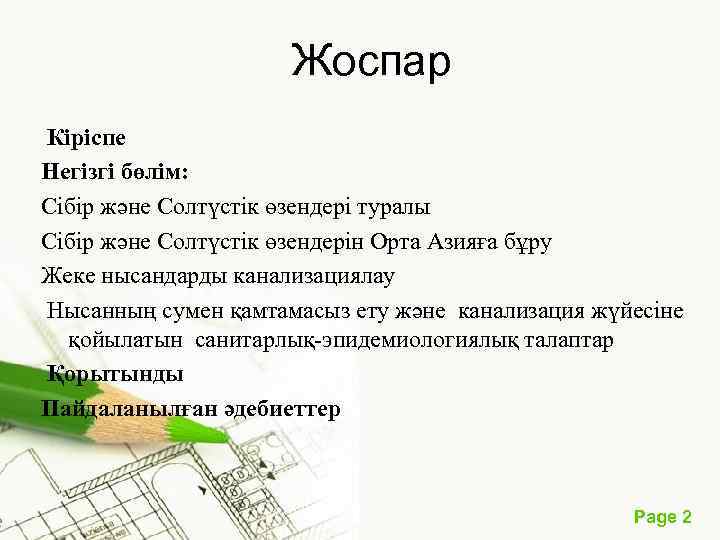 Жоспар Кіріспе Негізгі бөлім: Сібір және Солтүстік өзендері туралы Сібір және Солтүстік өзендерін Орта