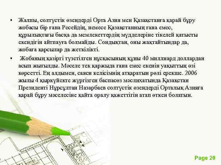  • Жалпы, солтүстік өзендерді Орта Азия мен Қазақстанға қарай бұру жобасы бір ғана