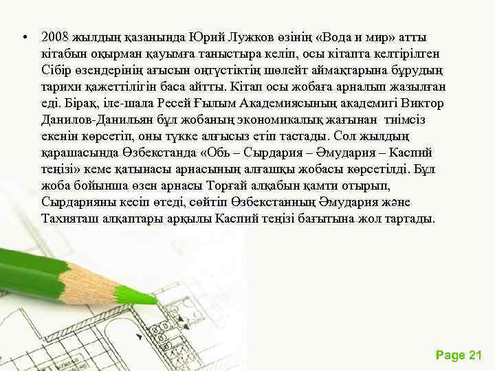  • 2008 жылдың қазанында Юрий Лужков өзінің «Вода и мир» атты кітабын оқырман