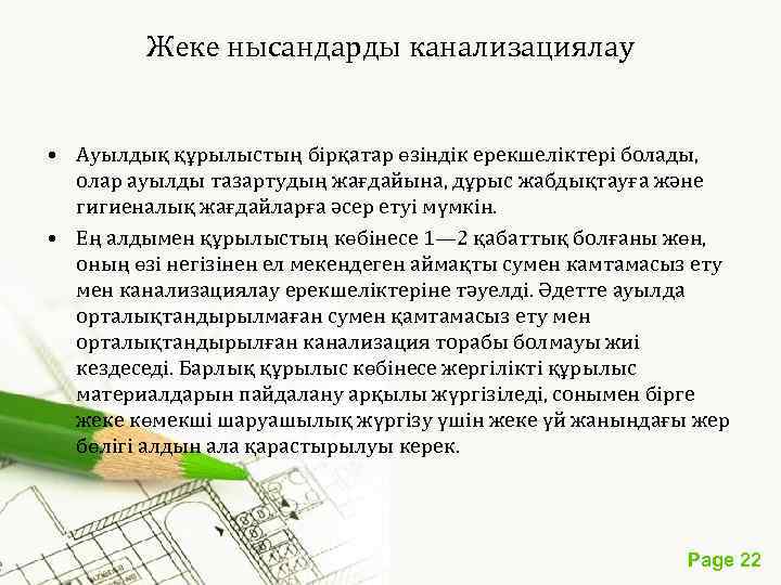 Жеке нысандарды канализациялау • Ауылдық құрылыстың бірқатар өзіндік ерекшеліктері болады, олар ауылды тазартудың жағдайына,