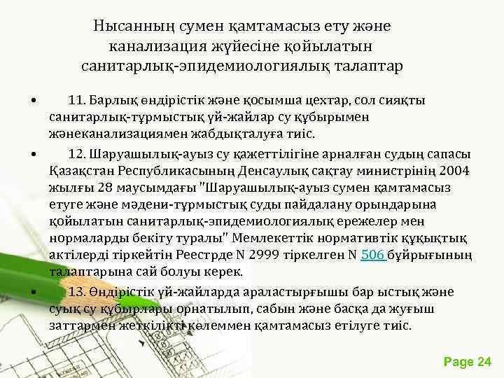  Нысанның сумен қамтамасыз ету және канализация жүйесіне қойылатын санитарлық-эпидемиологиялық талаптар • 11. Барлық