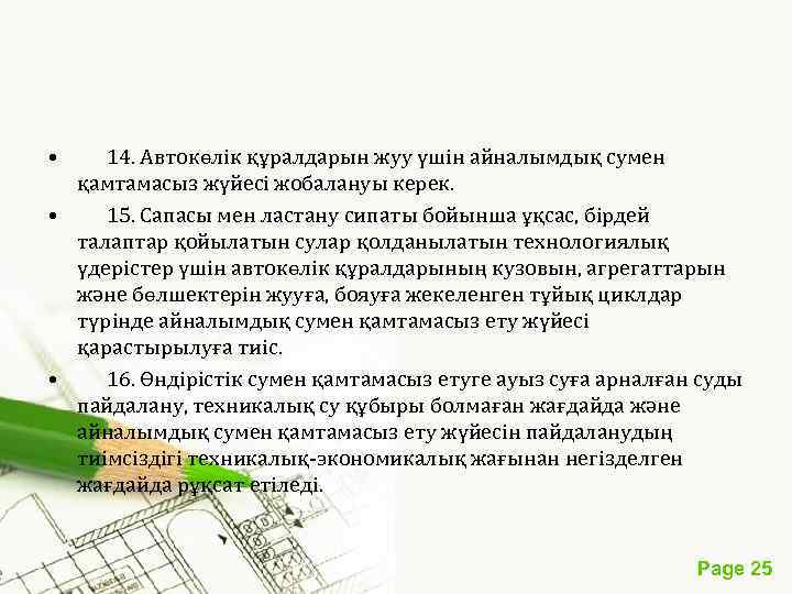  • 14. Автокөлік құралдарын жуу үшін айналымдық сумен қамтамасыз жүйесі жобалануы керек. •