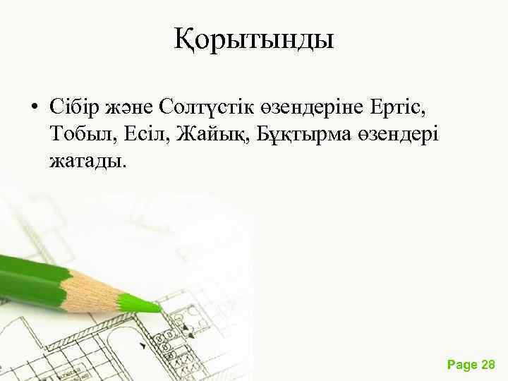 Қорытынды • Сібір және Солтүстік өзендеріне Ертіс, Тобыл, Есіл, Жайық, Бұқтырма өзендері жатады. Page