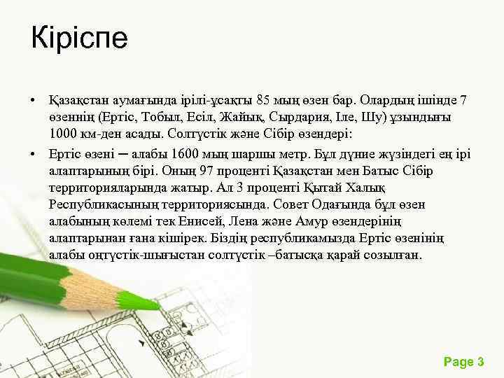 Кіріспе • Қазақстан аумағында ірілі-ұсақты 85 мың өзен бар. Олардың ішінде 7 өзеннің (Ертіс,