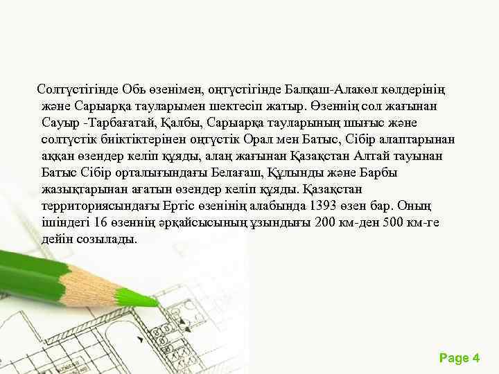  Солтүстігінде Обь өзенімен, оңтүстігінде Балқаш-Алакөл көлдерінің және Сарыарқа тауларымен шектесіп жатыр. Өзеннің сол