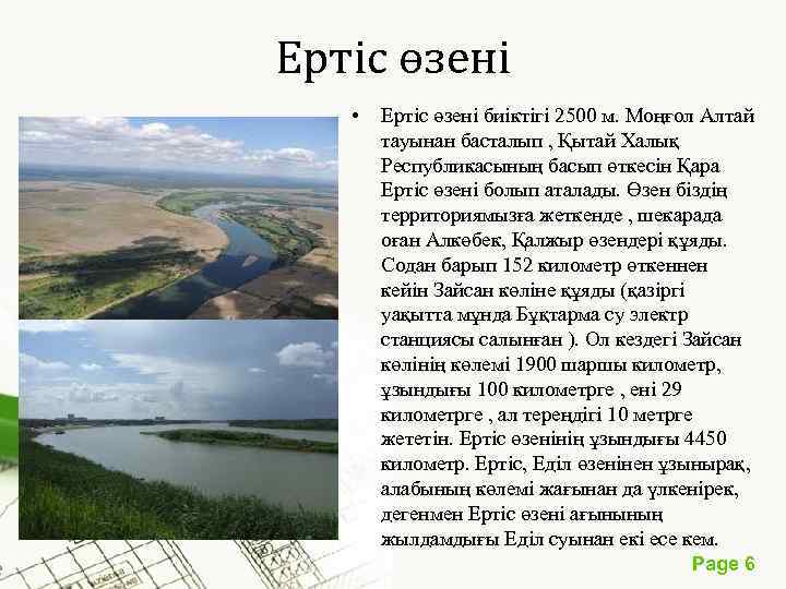 Ертіс өзені • Ертіс өзені биіктігі 2500 м. Моңғол Алтай тауынан басталып , Қытай