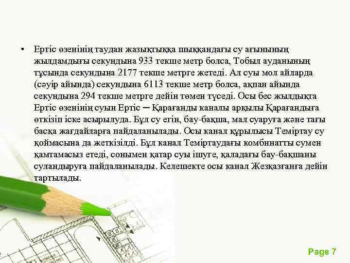  • Ертіс өзенінің таудан жазықтыққа шыққандағы су ағынының жылдамдығы секундына 933 текше метр