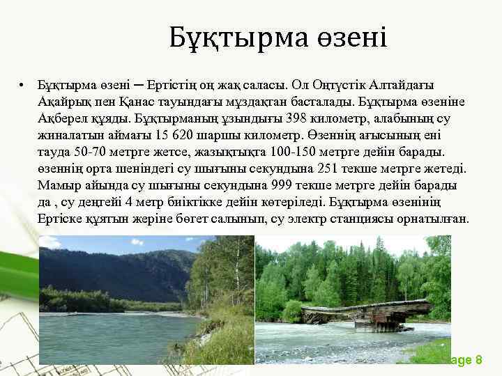  Бұқтырма өзені • Бұқтырма өзені ─ Ертістің оң жақ саласы. Ол Оңтүстік Алтайдағы