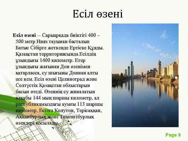  Есіл өзені -- Сарыарқада биіктігі 400 – 500 метр Нияз тауынан басталып Батыс