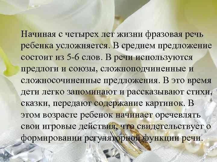 Начиная с четырех лет жизни фразовая речь ребенка усложняется. В среднем предложение состоит из