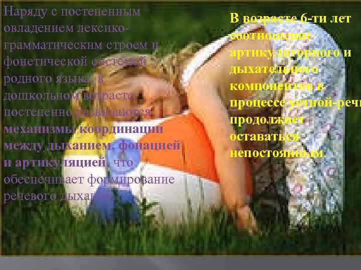 Наряду с постепенным овладением лексикограмматическим строем и фонетической системой родного языка, в дошкольном возрасте