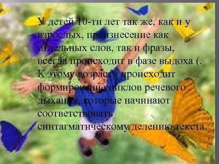 У детей 10 -ти лет так же, как и у взрослых, произнесение как отдельных