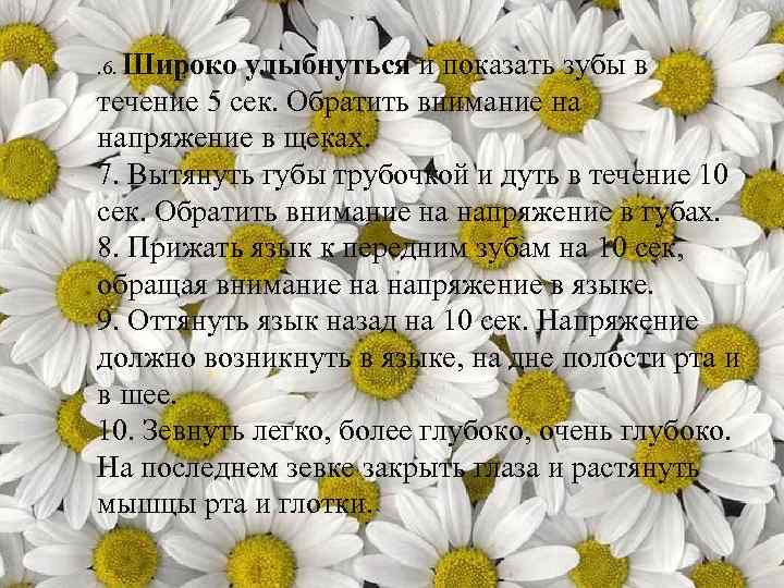 . 6. Широко улыбнуться и показать зубы в течение 5 сек. Обратить внимание на