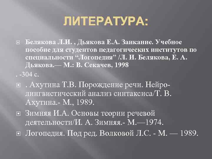 ЛИТЕРАТУРА: Белякова Л. И. , Дьякова Е. А. Заикание. Учебное пособие для студентов педагогических
