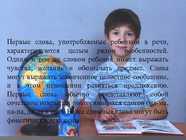 Первые слова, употребляемые ребенком в речи, характеризуются целым рядом особенностей. Одним и тем же