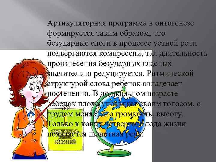 Артикуляторная программа в онтогенезе формируется таким образом, что безударные слоги в процессе устной речи