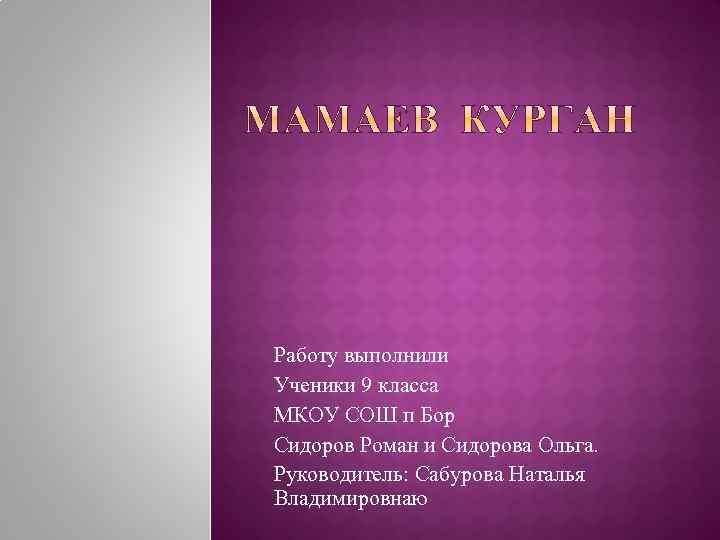 Работу выполнили Ученики 9 класса МКОУ СОШ п Бор Сидоров Роман и Сидорова Ольга.