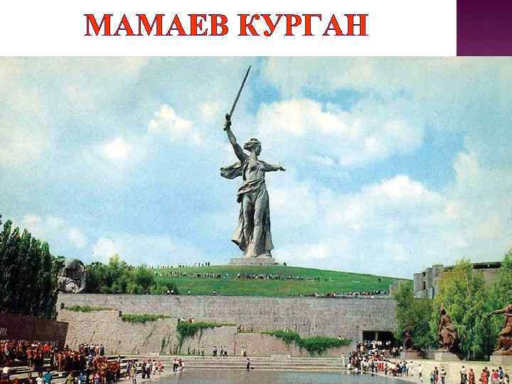 МАМАЕВ КУРГАН 